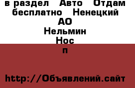  в раздел : Авто » Отдам бесплатно . Ненецкий АО,Нельмин Нос п.